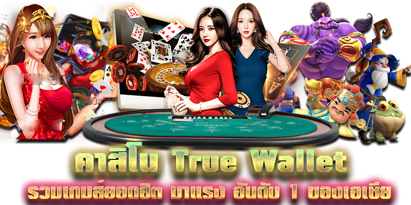 คาสิโน True Wallet รวมเกมส์ยอดฮิต มาแรง อันดับ 1 ของเอเชีย