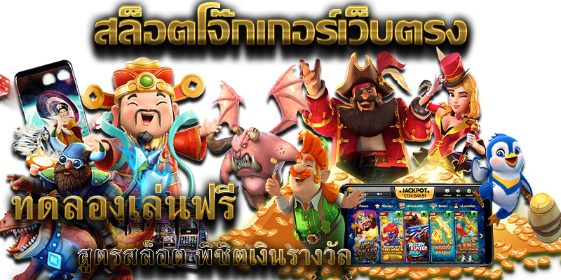 สล็อตโจ๊กเกอร์เว็บตรง ทดลองเล่นฟรี สูตรสล็อต พิชิตเงินรางวัล