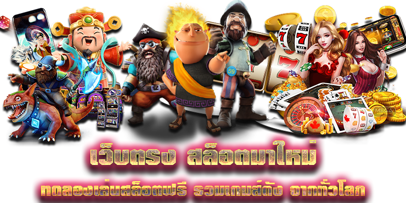 เว็บตรง สล็อตมาใหม่ ทดลองเล่นสล็อตฟรี รวมเกมส์ดัง จากทั่วโลก