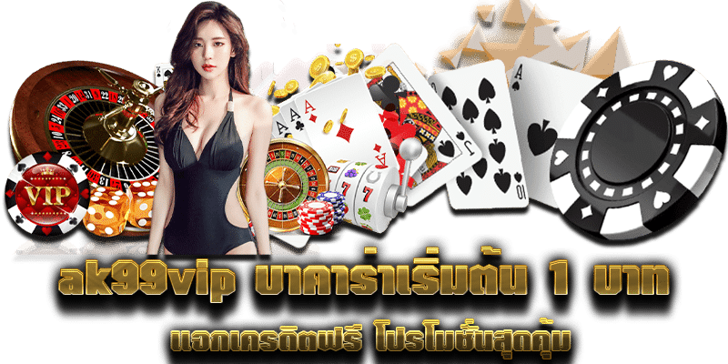 ak99vip บาคาร่าเริ่มต้น 1 บาท แจกเครดิตฟรี โปรโมชั่นสุดคุ้ม