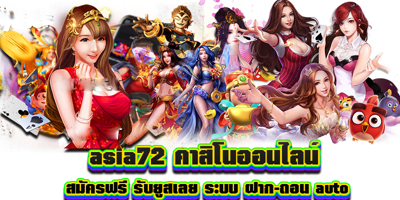 asia72 คาสิโนออนไลน์ สมัครฟรี รับยูสเลย ระบบ ฝาก-ถอน auto