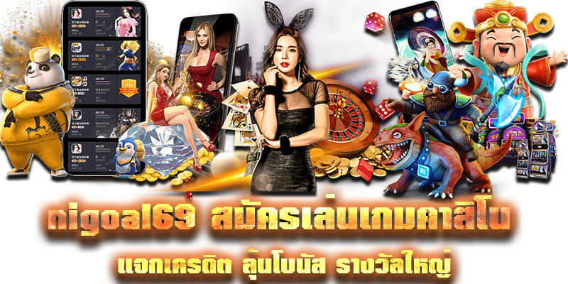 nigoal69 สมัครเล่นเกมคาสิโน แจกเครดิต ลุ้นโบนัส รางวัลใหญ่