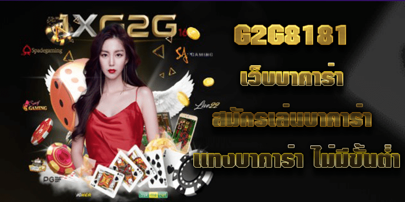 G2G8181 เว็บบาคาร่า สมัครเล่นบาคาร่า แทงบาคาร่า ไม่มีขั้นต่ำ