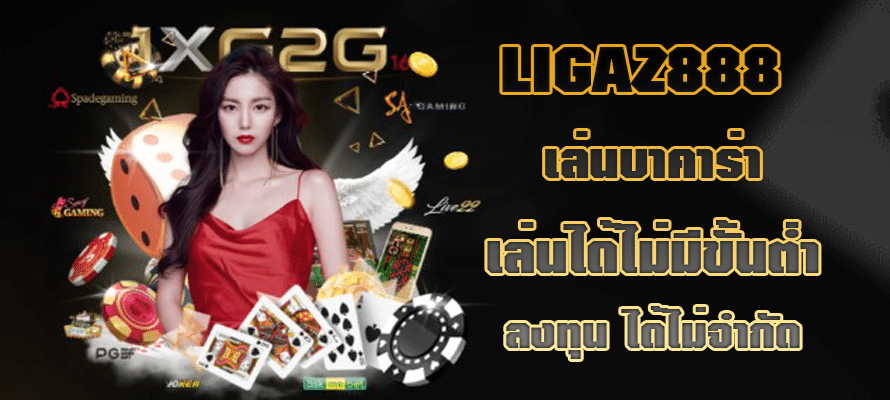 LIGAZ888 เล่นบาคาร่า เล่นได้ไม่มีขั้นต่ำ ลงทุน ได้ไม่จำกัด