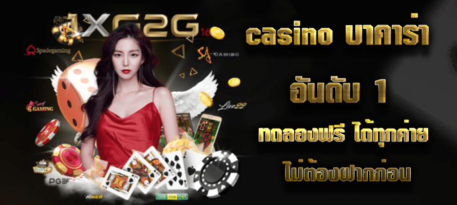 casino บาคาร่า อันดับ 1 ทดลองฟรี ได้ทุกค่าย ไม่ต้องฝากก่อน