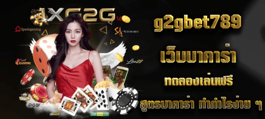 g2gbet789 เว็บบาคาร่า ทดลองเล่นฟรี สูตรบาคาร่า ทำกำไรง่าย ๆ
