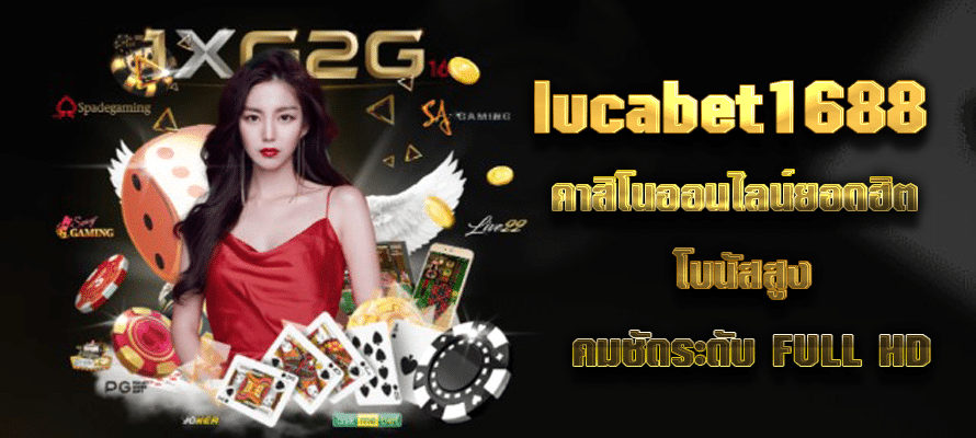 lucabet1688 คาสิโนออนไลน์ยอดฮิต โบนัสสูง คมชัดระดับ FULL HD