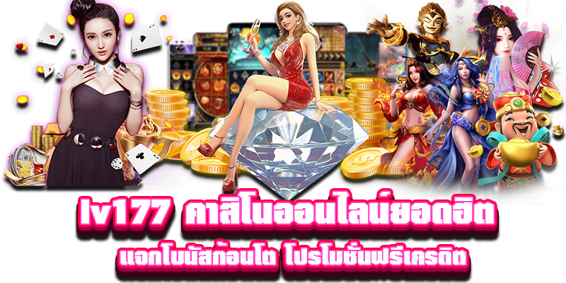 lv177 คาสิโนออนไลน์ยอดฮิต แจกโบนัสก้อนโต โปรโมชั่นฟรีเครดิต