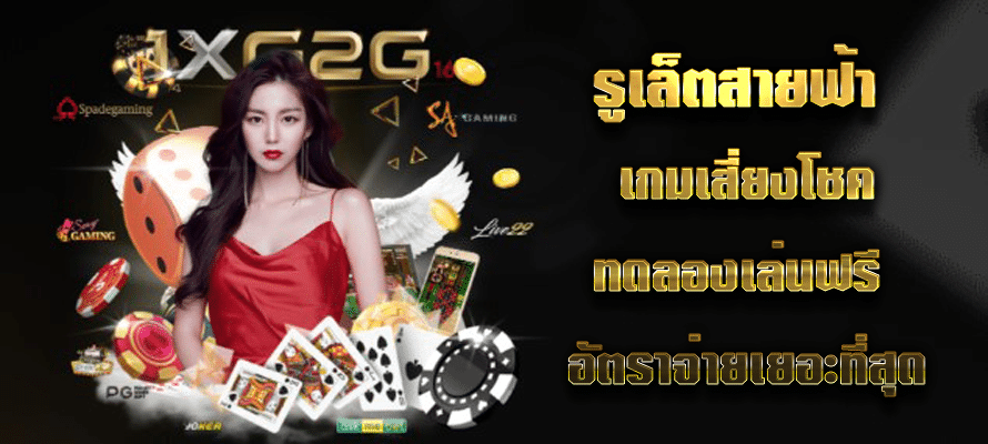 รูเล็ตสายฟ้า เกมเสี่ยงโชค ทดลองเล่นฟรี อัตราจ่ายเยอะที่สุด