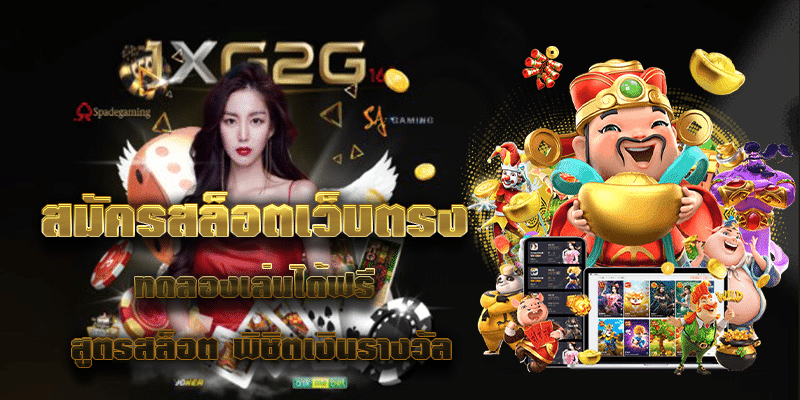 สมัครสล็อตเว็บตรง ทดลองเล่นได้ฟรี สูตรสล็อต พิชิตเงินรางวัล