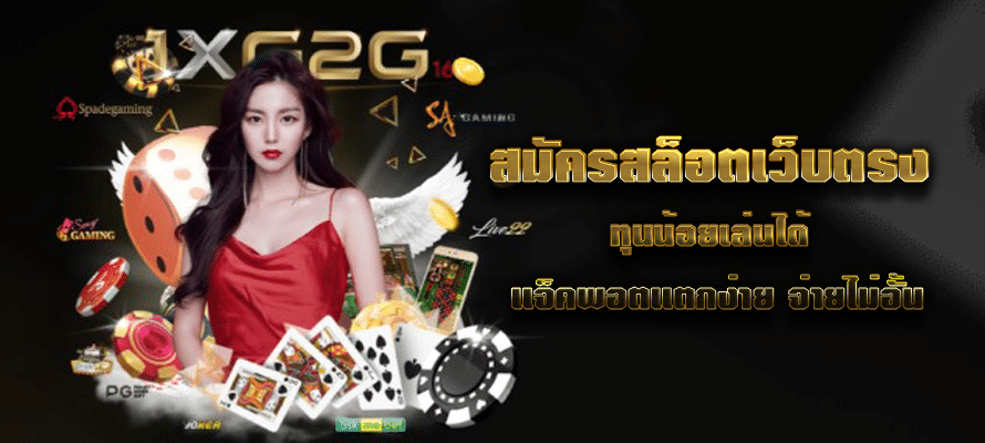 สมัครสล็อตเว็บตรง ทุนน้อยเล่นได้ แจ็คพอตแตกง่าย จ่ายไม่อั้น