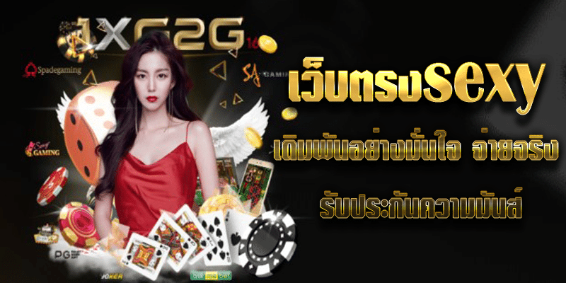 เว็บตรงsexy เดิมพันอย่างมั่นใจ จ่ายจริง รับประกันความมันส์