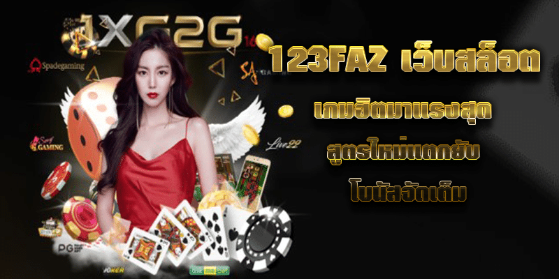 123FAZ เว็บสล็อต เกมฮิตมาแรงสุด สูตรใหม่แตกยับ โบนัสจัดเต็ม
