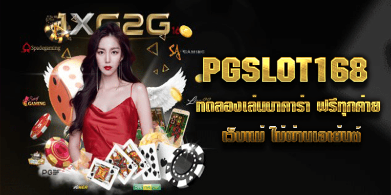 PGSLOT168 ทดลองเล่นบาคาร่า ฟรีทุกค่าย เว็บแม่ ไม่ผ่านเอเย่นต์