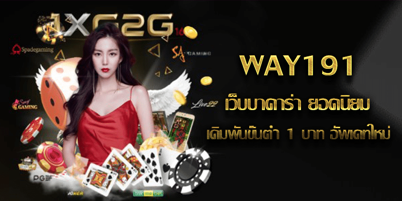 WAY191 เว็บบาคาร่า ยอดนิยม เดิมพันขั้นต่ำ 1 บาท อัพเดทใหม่