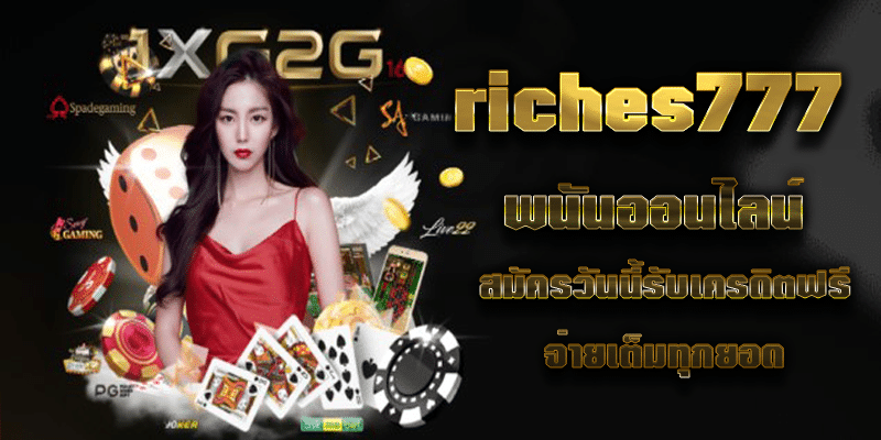 riches777 พนันออนไลน์ สมัครวันนี้รับเครดิตฟรี จ่ายเต็มทุกยอด