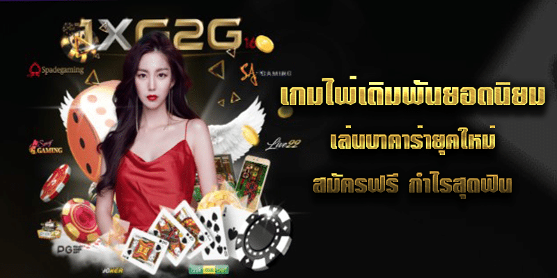 เกมไพ่เดิมพันยอดนิยม เล่นบาคาร่ายุคใหม่ สมัครฟรี กำไรสุดฟิน