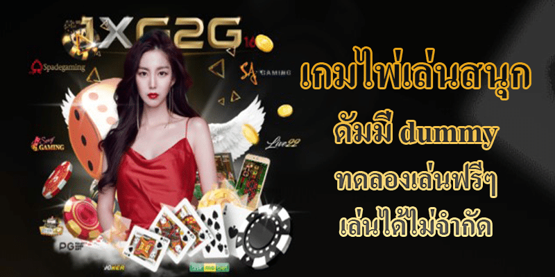 เกมไพ่เล่นสนุก ดัมมี่ dummy ทดลองเล่นฟรีๆ เล่นได้ไม่จำกัด