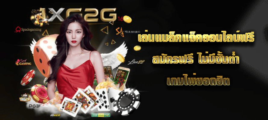 เล่นแบล็คแจ็คออนไลน์ฟรี สมัครฟรี ไม่มีขั้นต่ำ เกมไพ่ยอดฮิต