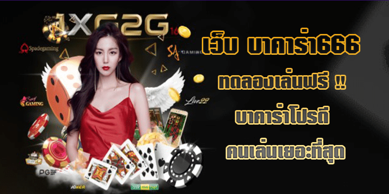 เว็บ บาคาร่า666 ทดลองเล่นฟรี บาคาร่าโปรดี คนเล่นเยอะที่สุด