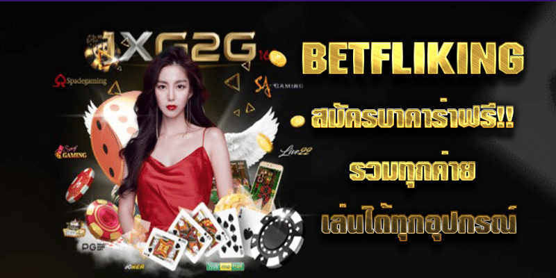 BETFLIKING สมัครบาคาร่าฟรี!! รวมทุกค่าย เล่นได้ทุกอุปกรณ์