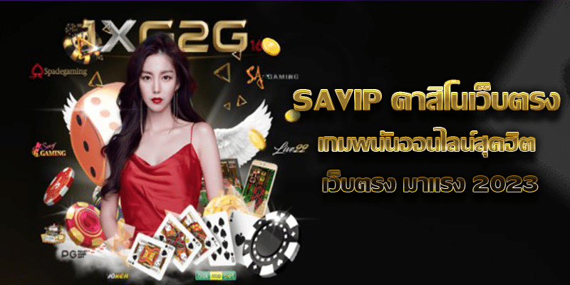 SAVIP คาสิโนเว็บตรง