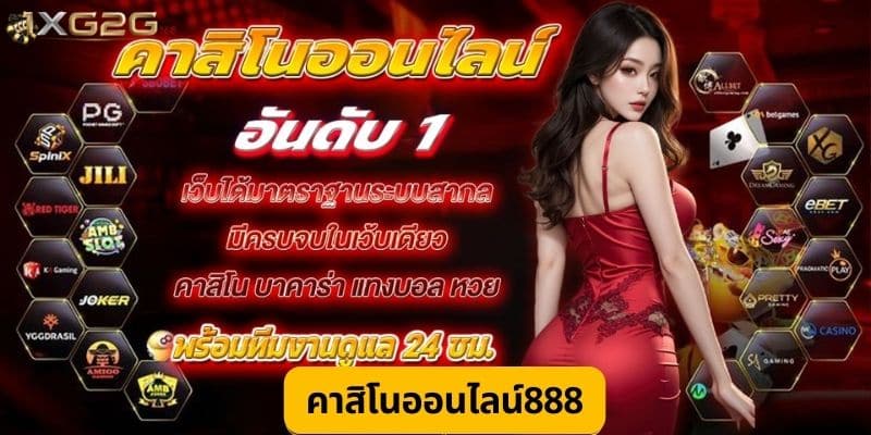 คาสิโนออนไลน์888