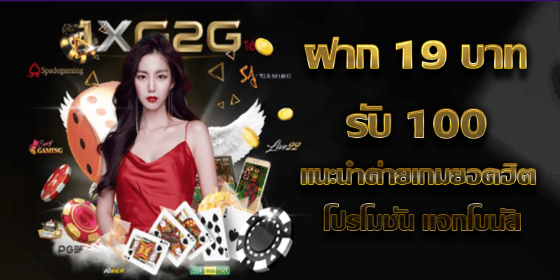 ฝาก 19 บาท รับ 100 แนะนำค่ายเกมยอดฮิต โปรโมชั่น แจกโบนัส