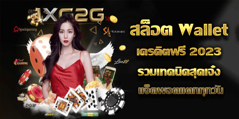 สล็อต Wallet เครดิตฟรี 2023 รวมเทคนิคสุดเจ๋ง แจ็คพอตแตกทุกวัน