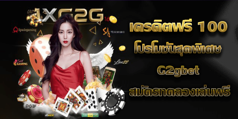เครดิตฟรี 100 โปรโมชั่นสุดพิเศษ G2gbet สมัครทดลองเล่นฟรี