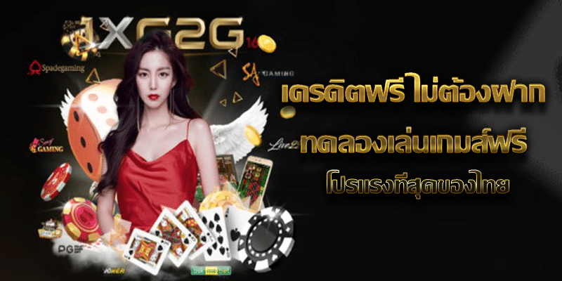 เครดิตฟรี ไม่ต้องฝาก ทดลองเล่นเกมส์ฟรี โปรแรงที่สุดของไทย