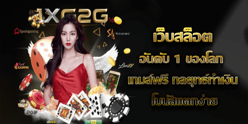เว็บสล็อตอันดับ 1 ของโลก เกมส์ฟรี กลยุทธ์ทำเงิน โบนัสแตกง่าย