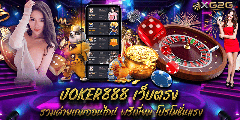 JOKER888 เว็บตรง
