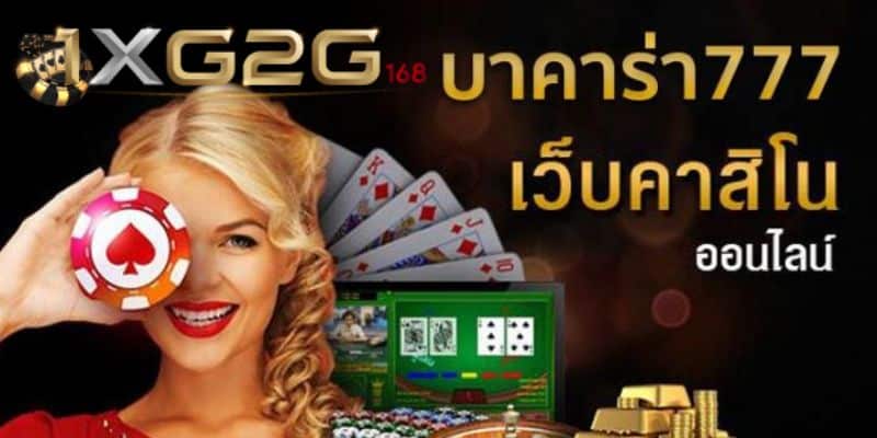 บาคาร่า777