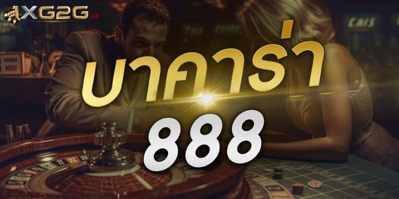 บาคาร่า888