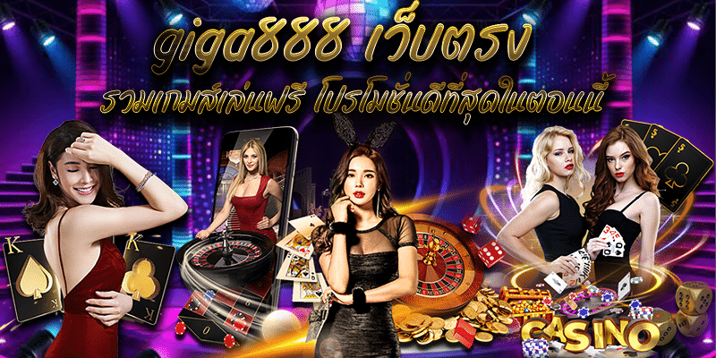 giga888 เว็บตรง รวมเกมส์เล่นฟรี โปรโมชั่นดีที่สุดในตอนนี้