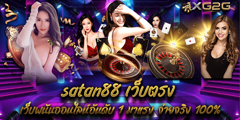 satan88 เว็บตรง เว็บพนันออนไลน์อันดับ 1 มาแรง จ่ายจริง 100%