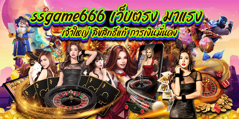 ssgame666 เว็บตรง มาแรง เจ้าใหญ่ ลิขสิทธิ์แท้ การเงินมั่นคง