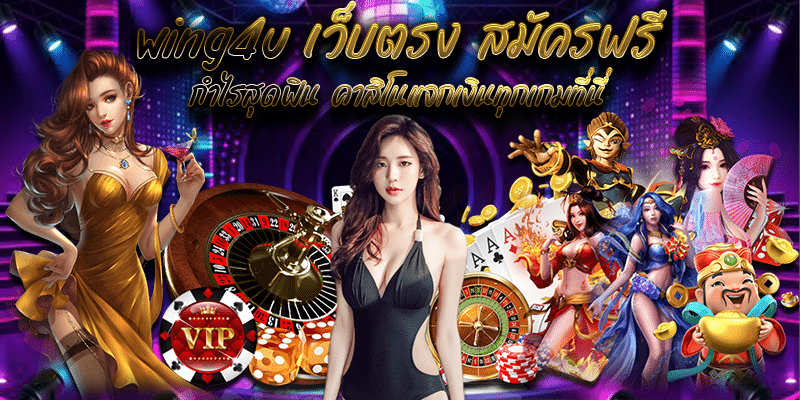 wing4u เว็บตรง สมัครฟรี กำไรสุดฟิน คาสิโนแจกเงินทุกเกมที่นี่