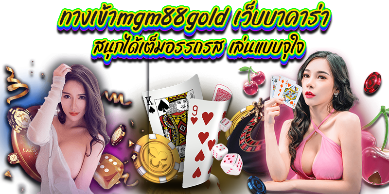 ทางเข้าmgm88gold เว็บบาคาร่า สนุกได้เต็มอรรถรส เล่นแบบจุใจ