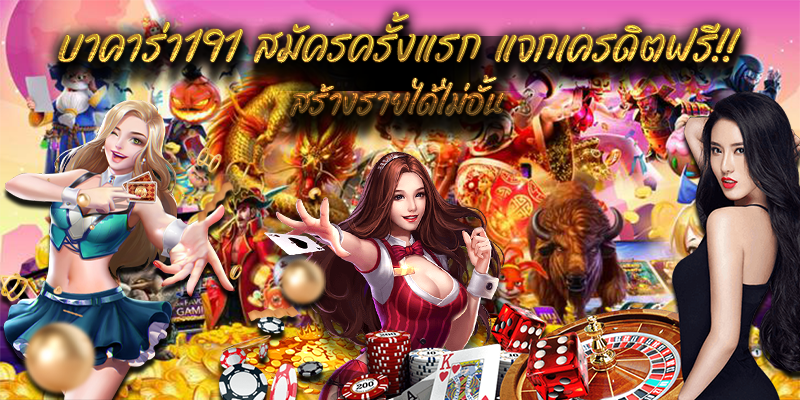 บาคาร่า191 สมัครครั้งแรก แจกเครดิตฟรี!!สร้างรายได้ไม่อั้น