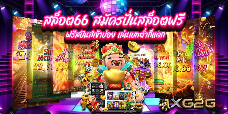 สล็อต66 สมัครปั่นสล็อตฟรี ฟรีสปินส์เข้าบ่อย เล่นเบทต่ำก็เเตก