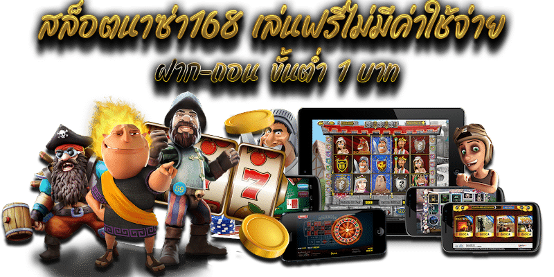 สล็อตนาซ่า168 เล่นฟรีไม่มีค่าใช้จ่าย ฝาก-ถอน ขั้นต่ำ 1 บาท