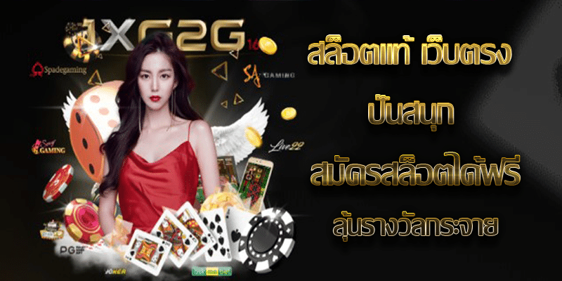 สล็อตแท้ เว็บตรง ปั่นสนุก สมัครสล็อตได้ฟรี ลุ้นรางวัลกระจาย
