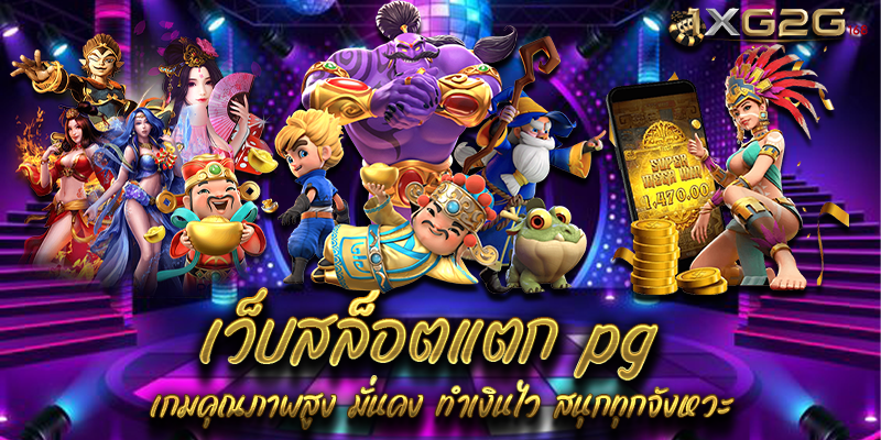 เว็บสล็อตแตก pg เกมคุณภาพสูง มั่นคง ทำเงินไว สนุกทุกจังหวะ